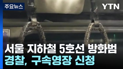 경찰, '지하철 방화범' 구속영장 신청..."이혼소송 불만" / YTN