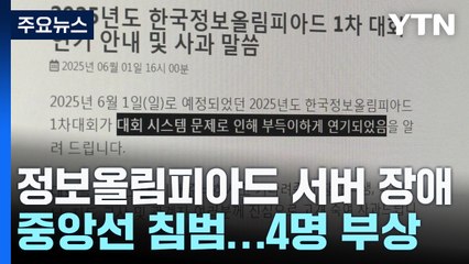 정보올림피아드 서버 장애...교통사고로 4명 부상 / YTN