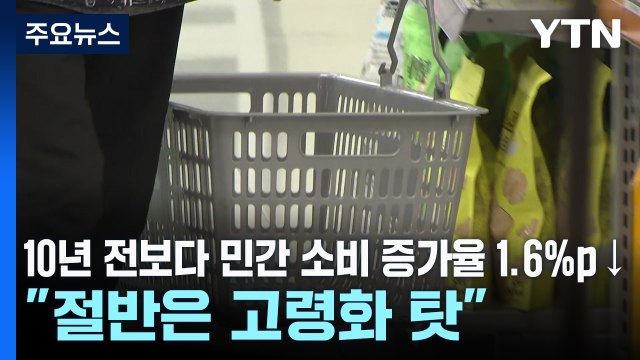 10년 전보다 민간 소비 증가율 1.6%p↓... 절반은 고령화 탓 / YTN