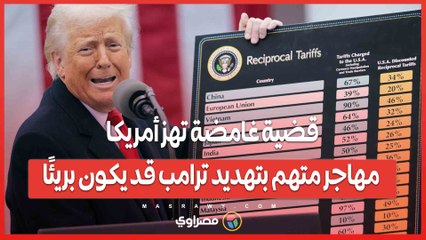 قضية غامضة تهز أمريكا.. مهاجر متهم بتهديد ترامب قد يكون بريئًا