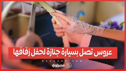 زفاف على طراز الموت .. عروس برازيلية تبدأ حياتها الزوجية من سيارة جنازة