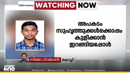 എറണാകുളത്ത് പ്ലസ് വൺ വിദ്യാർഥി മുങ്ങി മരിച്ചു
