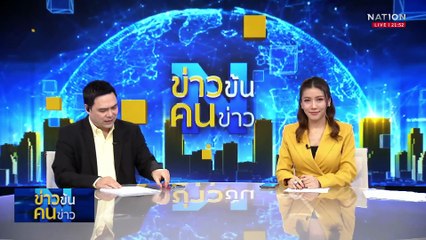 “อิหร่าน” ซุ่มทำระเบิดนิวเคลียร์| ข่าวข้นคนข่าว | 1 มิ.ย. 68 | PART 5