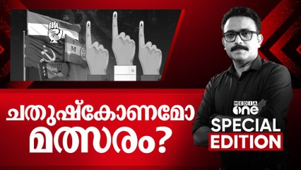 ചതുഷ്കോണമോ മത്സരം? | Special Edition | Nilambur bypoll | 01/06/2025