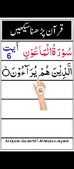 Al-Quran - Surah 107 - Al-Maa'un - Ayah 6 | tilawat | quran journey