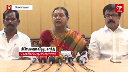 மாநிலங்களவை எம்.பி சீட் விவகாரம்: பிரேமலதா விஜயகாந்த் வருத்தம்!