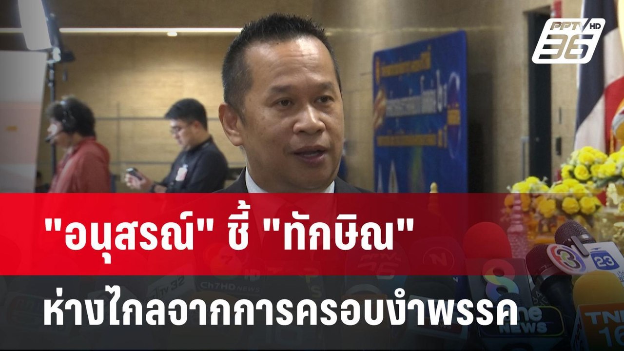 "อนุสรณ์" ชี้ "ทักษิณ" ห่างไกลจากการครอบงำพรรค...