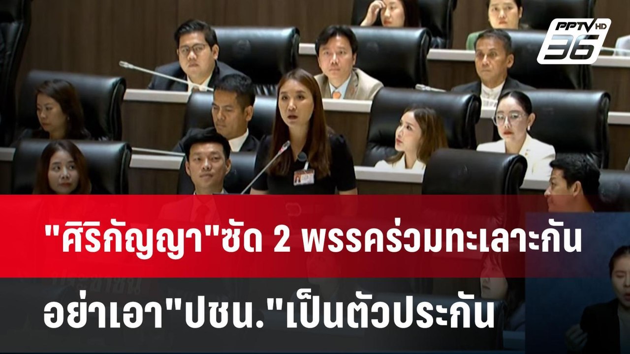 "ศิริกัญญา"ซัด 2 พรรคร่วมทะเลาะกัน อย่าเอา"ปชน....