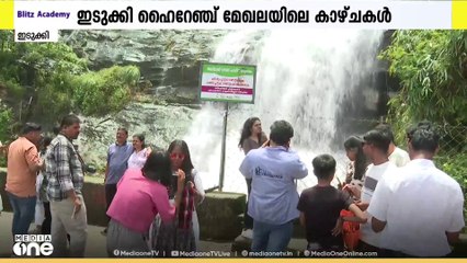 ഇടുക്കി ഹൈറേഞ്ച് മേഖലയിൽ മൺസൂൺടൂറിസം സജീവമാകുന്നു; വെള്ളച്ചാട്ടങ്ങളിലേക്ക് വിനോദസഞ്ചാരികളുടെ ഒഴുക്ക്