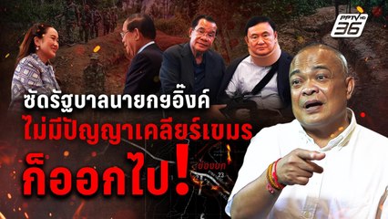 ซัดรัฐบาลนายกฯอิ๊งค์ ไม่มีปัญญาเคลียร์เขมร ก็ออกไป| PPTVNews