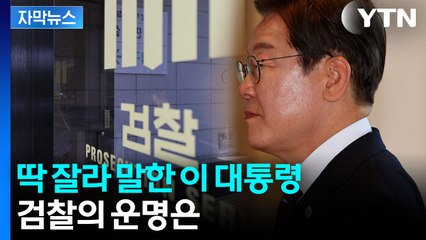 [자막뉴스] 의지 드러낸 이재명 대통령...검찰 대수술 예고 / YTN
