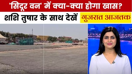 भारत-PAK बॉर्डर पर यहां बनेगा ऑपरेशन सिंदूर को समर्पित सिंदूर वन, देखें गुजरात आजतक