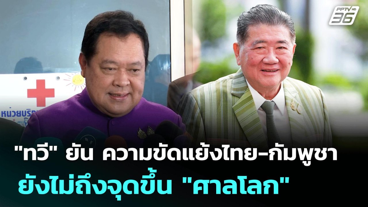 "ทวี" ยัน ความขัดแย้งไทย-กัมพูชา ยังไม่ถึงจุดขึ...