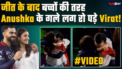 RCB Wins IPL 2025:R जीत के बाद Anushka Sharma के गले लगकर रो पड़े Virat Kohli,Emotional Video Viral