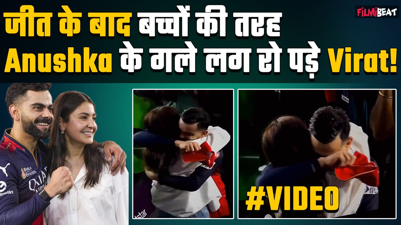 RCB Wins IPL 2025:R जीत के बाद Anushka Sharma के गले लगकर रो पड़े Virat Kohli,Emotional Video Viral