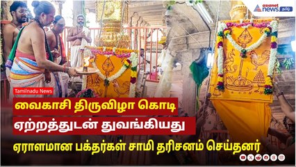 வைகாசி திருவிழா கொடி ஏற்றத்துடன் துவங்கியது ....ஏராளமான பக்தர்கள் கலந்துகொண்டு சாமி தரிசனம் செய்தனர்