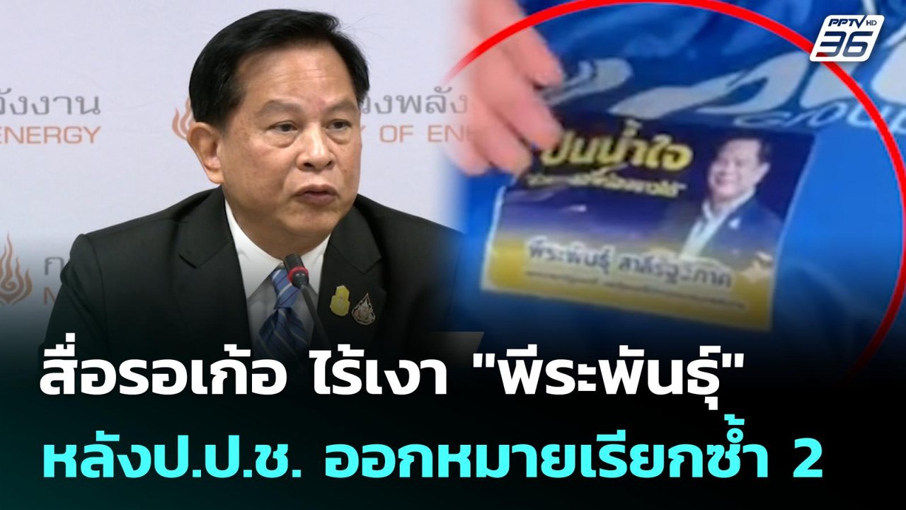 สื่อรอเก้อ ไร้เงา "พีระพันธุ์" หลังป.ป.ช. ออกหม...
