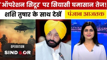 'ऑपरेशन सिंदूर' पर क्या विवादास्पद बोले CM मान? देखें पंजाब आजतक