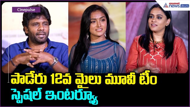 పాడేరు 12వ మైలు మూవీ టీం స్పెషల్ ఇంటర్వ్యూ | Satyam Rajesh | Asianet News Telugu