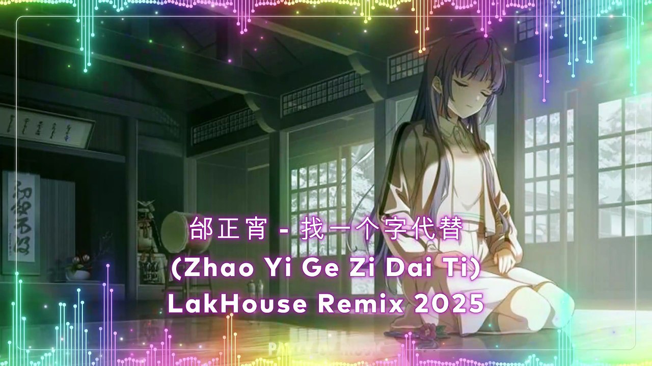 邰正宵 - 找一个字代替 (Zhao Yi Ge Zi Dai Ti) LakHouse Remix 2025 By Harumslot