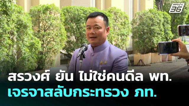 สรวงศ์ ยัน ไม่ใช่คนดีล พท. เจรจาสลับกระทรวง ภท.| เที่ยงทันข่าว | 4 มิ.ย. 68
