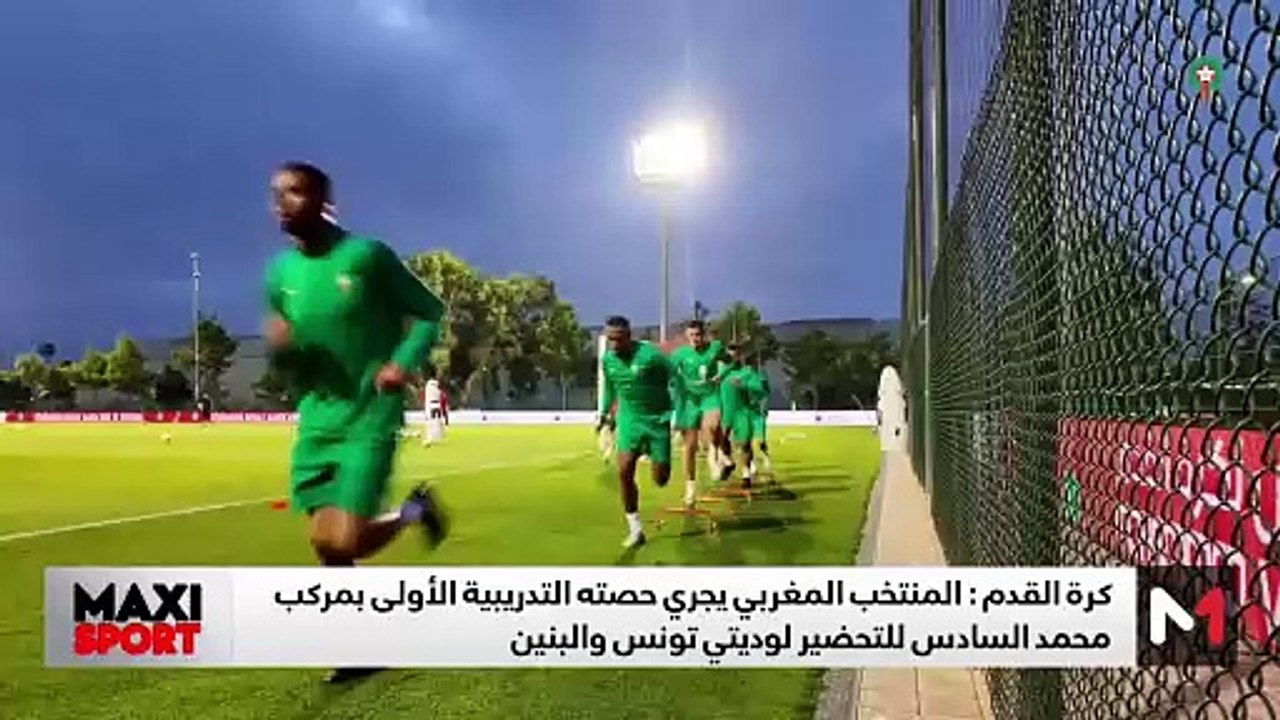 مستجدات استعدادات "أسود الأطلس" لوديتي تونس والبنين - 03/06/2025
