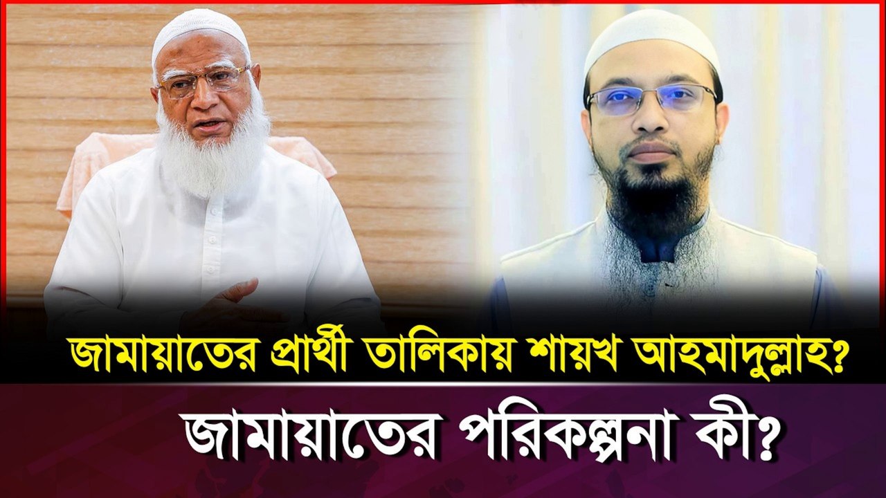 Sheikh Ahmadullah on Jamaat's Political Offer | রাজনীতিতে শায়খ আহমাদুল্লাহ কী বললেন?