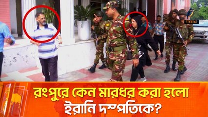 রংপুরে ঘুরতে গিয়ে ইরানি দম্পতির ভয়াবহ অভিজ্ঞতা | Shocking Incident in Rangpur