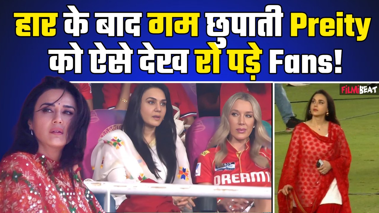 RCB Wins IPL 2025: PBKS owner Preity Zinta के रिएक्शन ने तोड़ा दिल, हार के बाद सबको संभालती दिखीं
