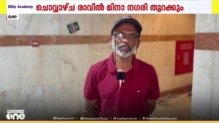 ഹജ്ജിന് മുന്നോടിയായി മുഴുവൻ ഇന്ത്യൻ ഹാജിമാരും മക്കയിലെത്തി