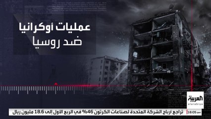 بينها محاولة استهداف الكرملين.. أبرز الهجمات الأوكرانية ضد روسيا