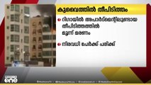 കുവൈത്തിൽ അപാർട്മെൻ്റിലുണ്ടായ തീപിടിത്തത്തിൽ മുന്ന് മരണം