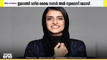 UN ടൂറിസം മേധാവിയായി ഇമറാത്തി വനിത ശൈഖ നാസർ അൽ നുവൈസിയെ തെരഞ്ഞെടുത്തു