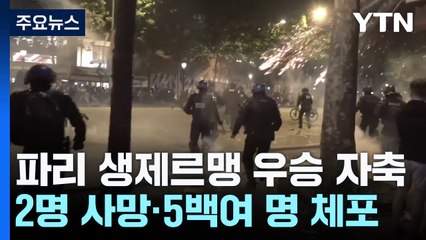 '생제르맹 우승 자축' 파리서 난동...2명 사망·5백여 명 체포 / YTN
