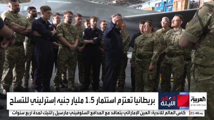 بريطانيا تغير "العقيدة الدفاعية" لاستعادة الجاهزية القتالية بزيادة الإنفاق العسكري إلى 3%