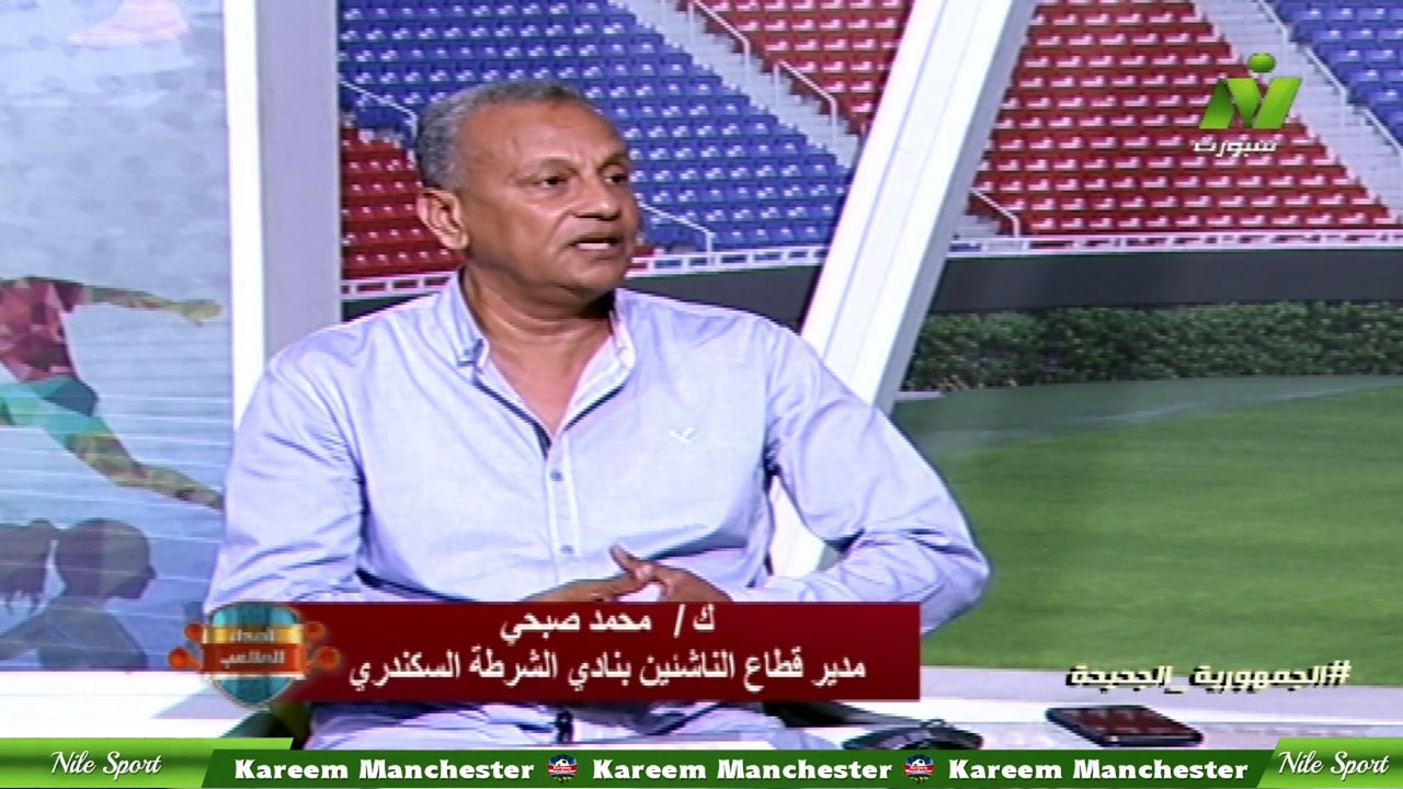 سماح عمار لقاء /محمد صبحى مدير قطاع الناشئين بنادى الشرطة السكندرى اصداء الملاعب 31 مايو 2025