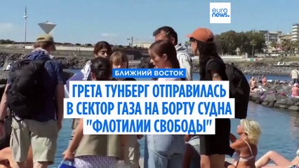Грета Тунберг присоединилась к "Флотилии свободы", идущей в Газу