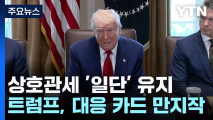 트럼프, "관세 저지는 경제 파멸" 사법부 압박...세 가지 상호관세 대안 카드 '만지작' / YTN