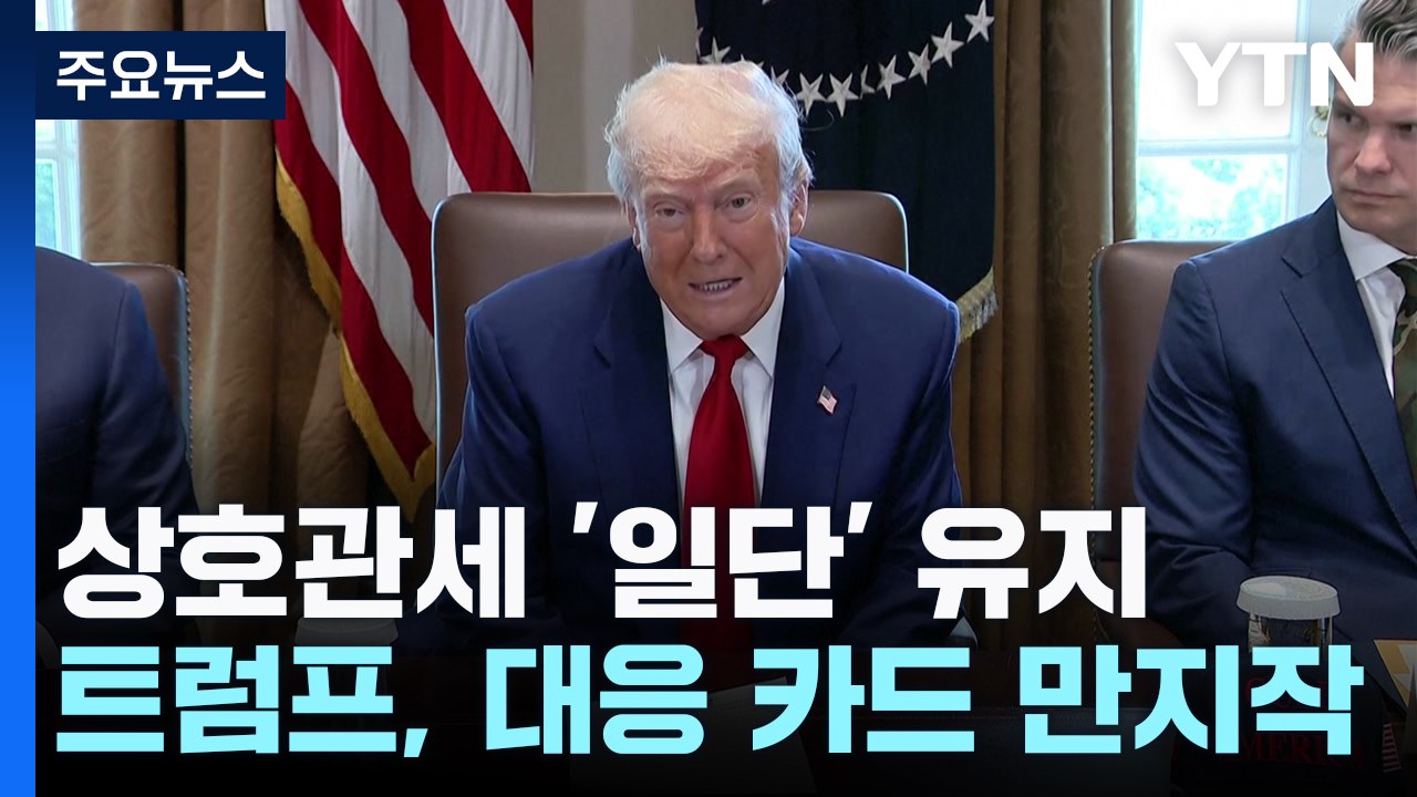 트럼프, "관세 저지는 경제 파멸" 사법부 압박...세 가지 상호관세 대안 카드 '만지작' / YTN