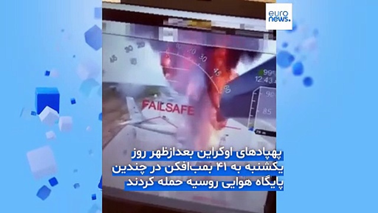 عملیات پهپادی گسترده اوکراین علیه پایگاه‌های هوایی روسیه؛ ۴۰ بمب‌افکن هدف قرار گرفتند