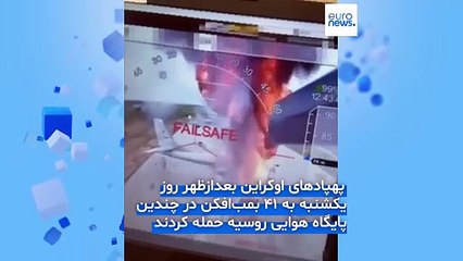 عملیات پهپادی گسترده اوکراین علیه پایگاه‌های هوایی روسیه؛ ۴۰ بمب‌افکن هدف قرار گرفتند
