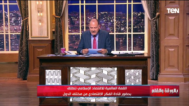 القمة العالمية للاقتصاد الإسلامي تنطلق بحضور قادة الفكر الاقتصادي من مختلف الدول