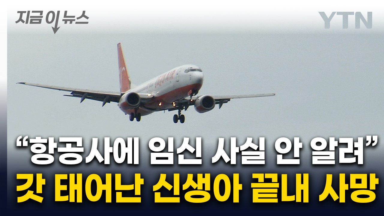 인천 도착 여객기서 필리핀 산모가 출산한 신생아 사망...경찰 수사 착수 [지금이뉴스...
