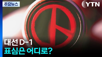 [뉴스UP] '대선 D-1' 후보 피날레 유세 총력, 표심은 어디로? / YTN
