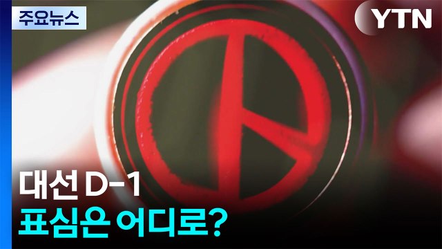 [뉴스UP] '대선 D-1' 후보 피날레 유세 총력, 표심은 어디로? / YTN