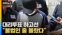 [자막뉴스] '대리투표' 선거사무원, 귀를 의심케 한 답변 / YTN