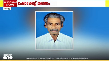 കൊല്ലം കുണ്ടറയിൽ പൊട്ടിവീണ വൈദ്യുതി ലൈനിൽ നിന്ന് ഷോക്കേറ്റ് വയോധികൻ  മരിച്ചു