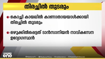 ഒഴുക്കിൽപ്പെട്ട് കാണാതായ ടാൻസാനിയൻ നാവികസേന ഉദ്യോഗസ്ഥനായുള്ള തിരച്ചിൽ ഇന്നും തുടരും
