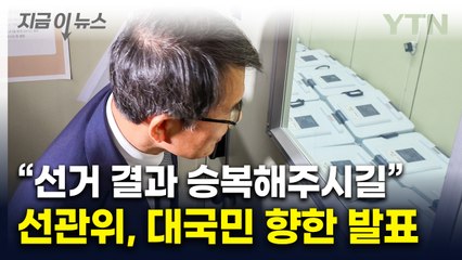 '투명성·신뢰성' 담아 준비했다는 선관위...본투표 앞두고 대국민 담화 [지금이뉴스]  / YTN