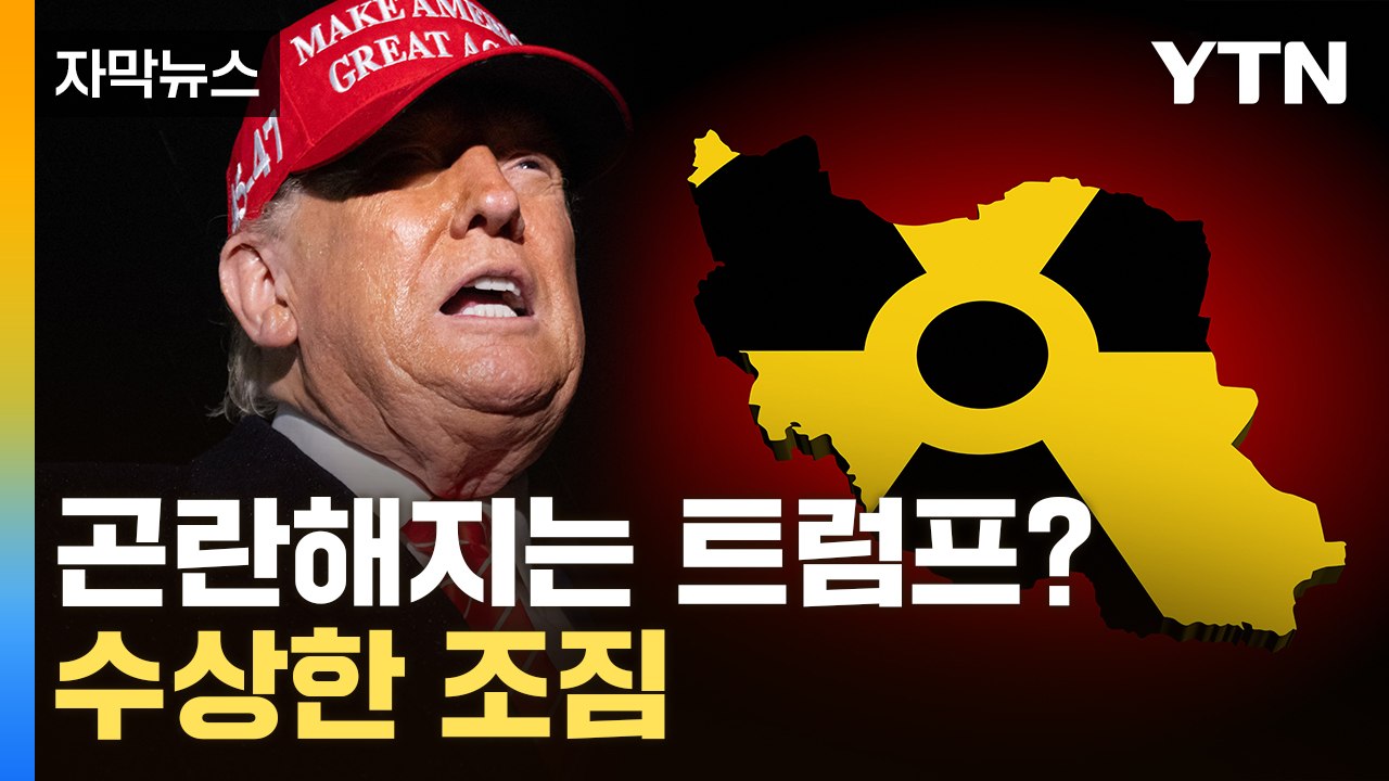 [자막뉴스] 이란 내부서 '위험한 신호'...핵 협상 중 수상한 작업 / YTN